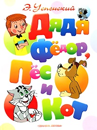 Обложка Дядя Федор, пес и кот
