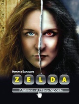 Zelda. Книга о новых героях