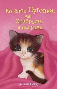 Обложка Котёнок Пуговка, или Храбрость в награду