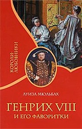 Генрих VIII и его фаворитки