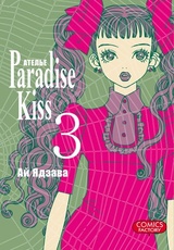 Атeлье "Paradise Kiss". Том 3