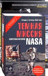 Темная миссия. Секретная история NASA. НАСА. Полная иллюстрированная история (комплект из 2 книг)