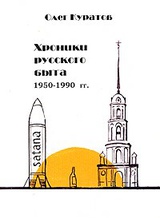 Хроники русского быта 1950-1990 гг. Неофициальная фактография