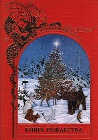 Обложка Книга Рождества