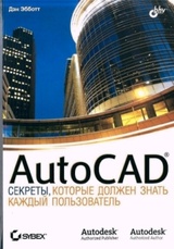 AutoCAD. Секреты, которые должен знать каждый пользователь