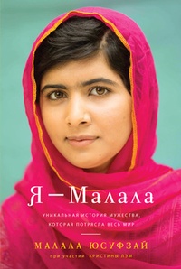 Обложка Я - Малала