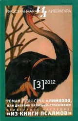Лимпопо, или Дневник барышни-страусихи
