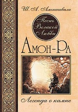 Амон-Ра. Легенда о Камне