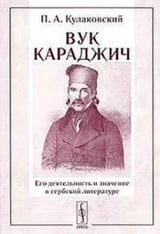 Вук Караджич, его деятельность и значение в сербской литературе
