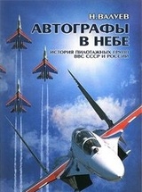 Автографы в небе: История пилотажных групп ВВС СССР и России