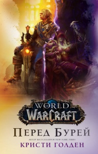 Обложка World of Warcraft. Перед бурей