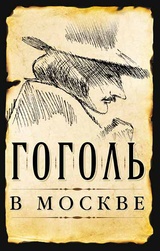 Гоголь в Москве