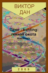 Gene-hunting: генная охота