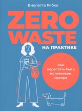 Zero waste на практике  Как перестать быть источником мусора