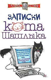 Обложка Записки кота Шашлыка