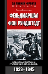 Фельдмаршал фон Рундштедт. Войсковые операции групп армий „Юг“ и „Запад“. 1939-1945