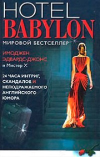 Обложка Отель "Вавилон"