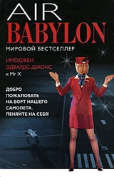 Воздушный Вавилон