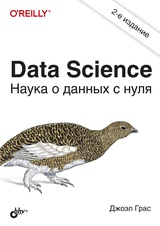Data Science. Наука о данных с нуля Грас Джоэл