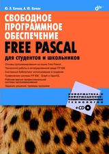 Свободное программное обеспечение. FREE PASCAL для студентов и школьников