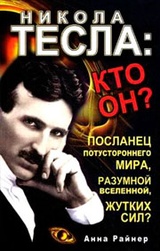 Никола Тесла. Кто он?