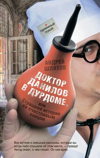 Обложка Доктор Данилов в дурдоме, или Страшная история со счастливым концом