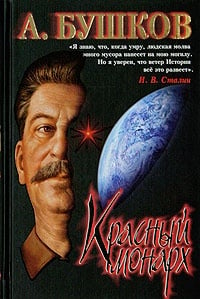Обложка Сталин. Красный монарх. Хроники великого и ужасного времени