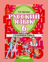 Русский язык. 6 класс. Грамматика