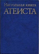 Настольная книга атеиста