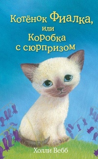 Обложка Котёнок Фиалка, или Коробка с сюрпризом