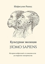Культурная эволюция Homo sapiens