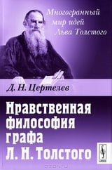 Нравственная философия графа Л.Н.Толстого