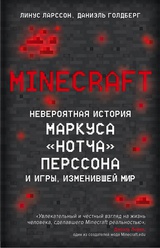 Minecraft. Невероятная история Маркуса "Нотча" Перссона и игры, изменившей мир