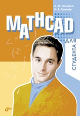 Mathcad для студента