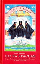 Пасха Красная. О трех Оптинских новомучениках убиенных на Пасху 1993 года