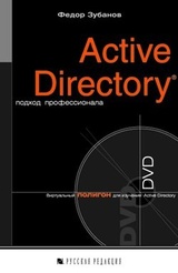 Active Directory: подход профессионала