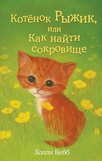 Обложка Котёнок Рыжик, или Как найти сокровище