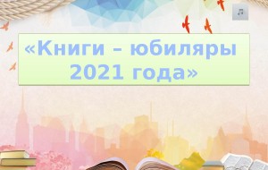 Книги-юбиляры 2021 года