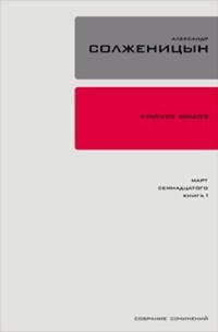 Обложка Красное колесо. Узел 3. Март Семнадцатого. Книга 2