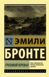 Обложка Грозовой перевал