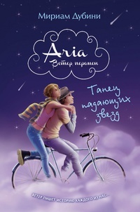Обложка Танец падающих звезд