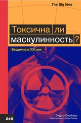 Токсична ли маскулинность?