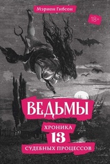 Ведьмы: Хроника 13 судебных процессов