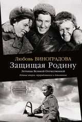 Защищая Родину. Летчицы Великой Отечественной 
