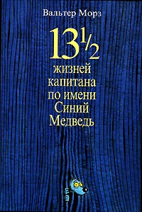 Обложка 13 1/2 жизней капитана по имени Синий Медведь