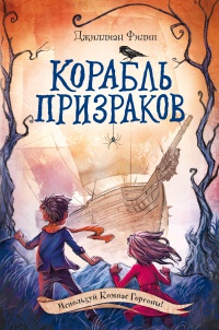 Обложка Корабль призраков