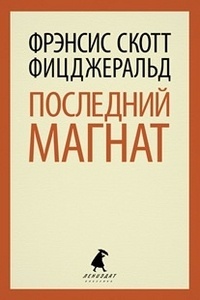 Обложка Последний магнат
