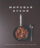 Мировая кухня. 500 рецептов. Шаг за шагом