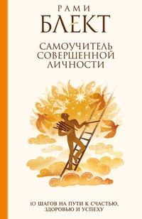 Обложка Самоучитель совершенной личности. 10 шагов на пути к счастью