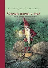 Сколько иголок у ежа?... и другие вопросы директору зоопарка